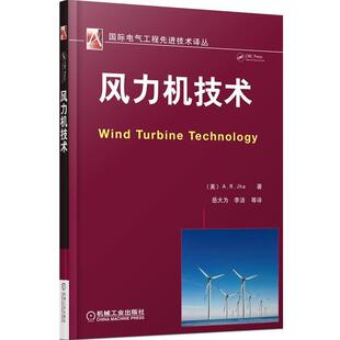 【正版书】 风力机技术 (美)杰哈　著,岳大为　等译 机械工业出版社
