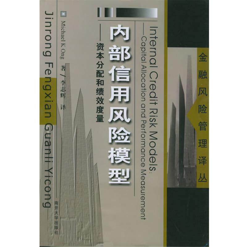 【正版】内部信用风险模型 资本分配和绩效度量 金融风险管理译丛 [美]王；李志辉