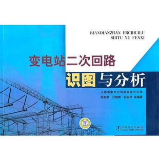 【正版书】 变电站二次回路识图与分析 熊启新 等编著 中国电力出版社