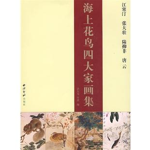 茅大为 海上花鸟四大家画集 正版
