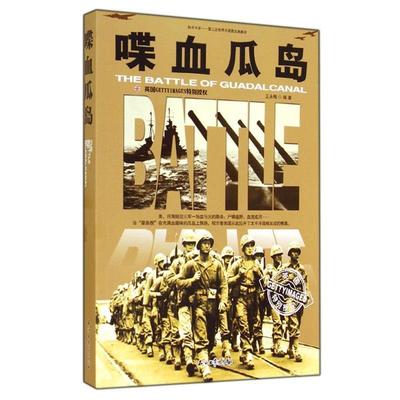 【正版】喋血瓜岛 和平万岁第二次世界大战图文典藏本 王永梅