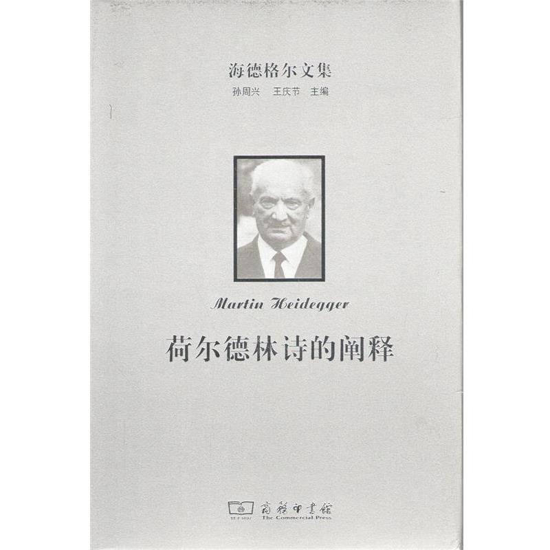 【正版】荷尔德林诗的阐释 [德]海德格尔（He