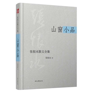 张恨水散文全集 山窗小品 正版