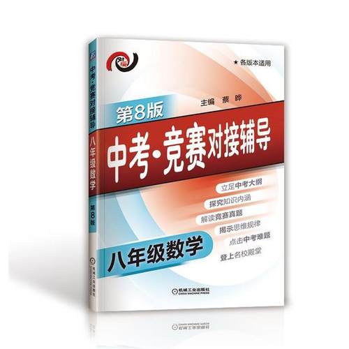 【正版】中考·竞赛对接辅导 八年级数学 蔡晔
