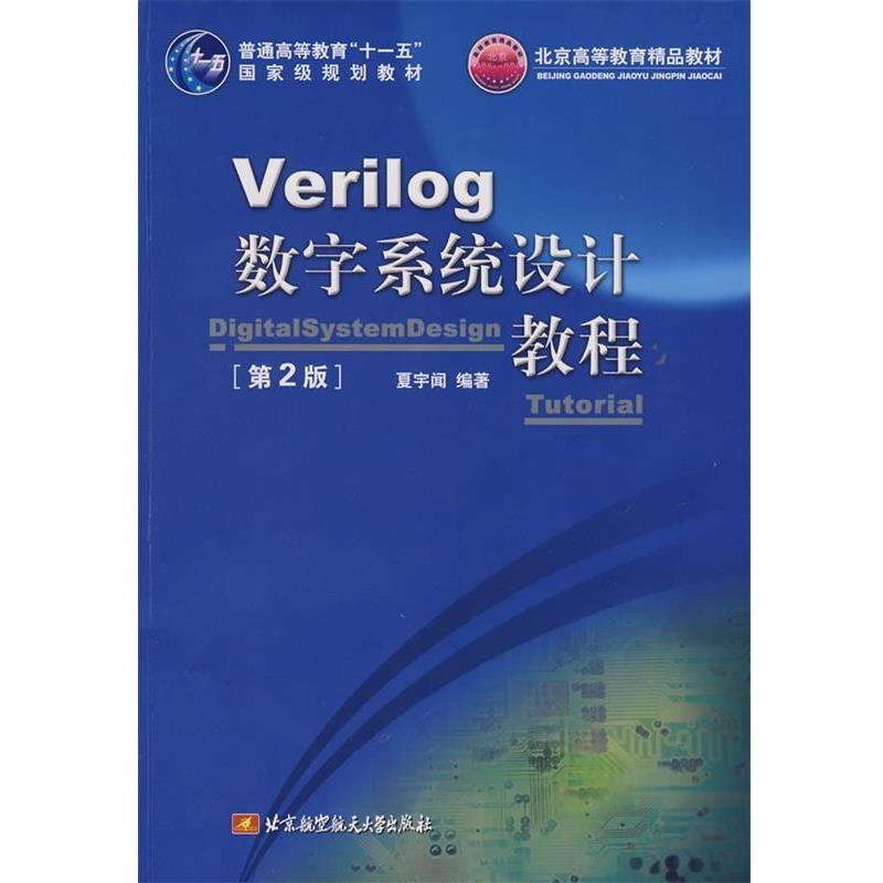 【正版】Verilog数字系统设计教程（第2版） 北京高等教育精品教 夏宇闻