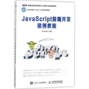 黑马程序员 正版 JavaScript前端开发案例教程