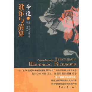 【正版书】 命运之讹诈与清算 马尔科夫 中国青年出版社