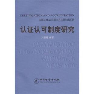 【正版书】 认证认可制度研究 刘宗德 著 中国计量出版社