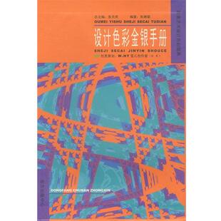 【正版书】 设计色彩金银手册 朱琳珺 编著 东方出版中心
