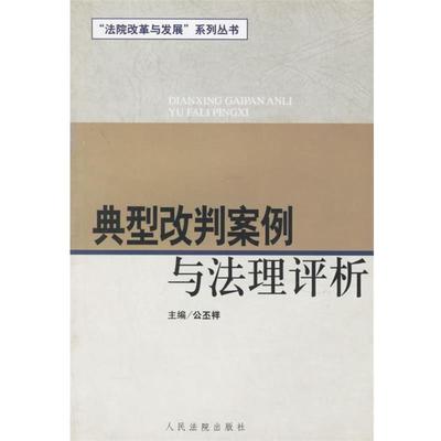 【正版】典型改判案例与法理评析 公丕祥