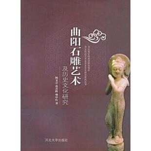 【正版】曲阳石雕艺术及历史文化研究 杨文会