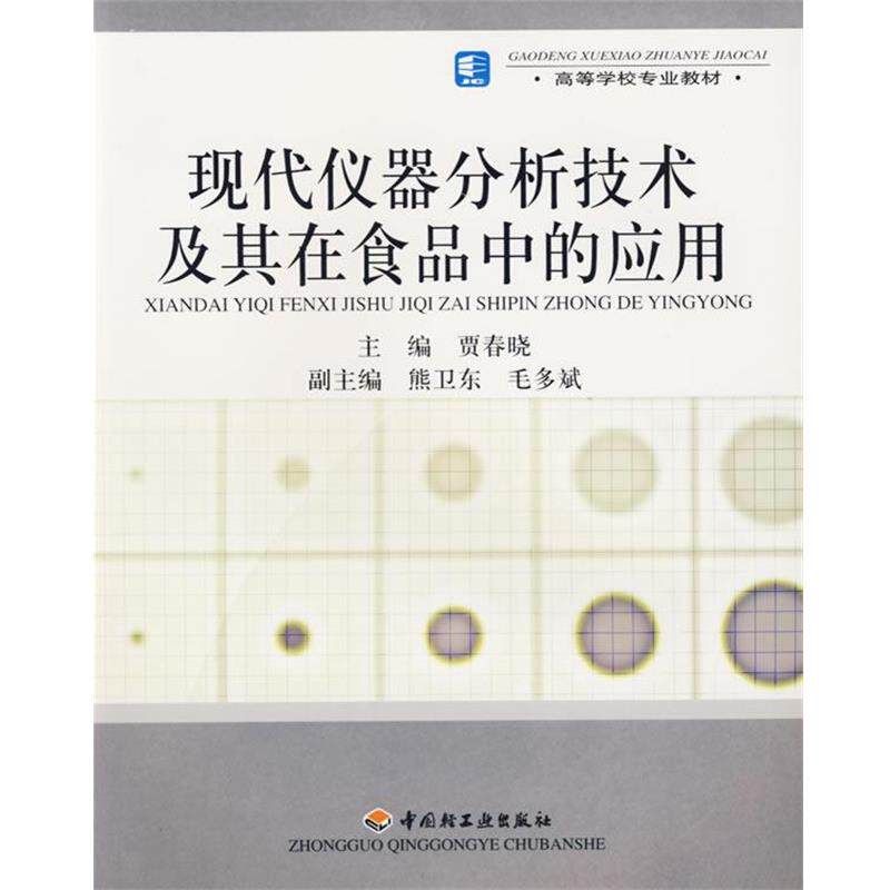 【正版】高等学校专业教材 现代仪器分析技术及其在食品中的应用 贾春晓