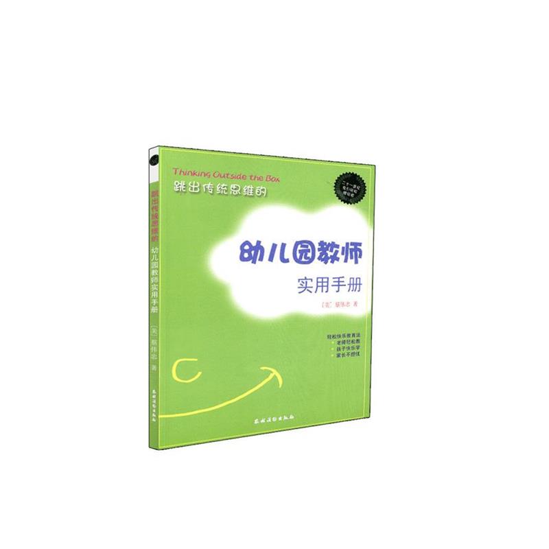 【正版】幼儿园教师实用手册 [美]蔡伟忠