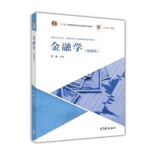 【正版书】 金融学 李健 主编 高等教育出版社