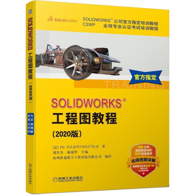 【正版】SOLIDWORKS工程图教程（2020版） (法) DS SOL