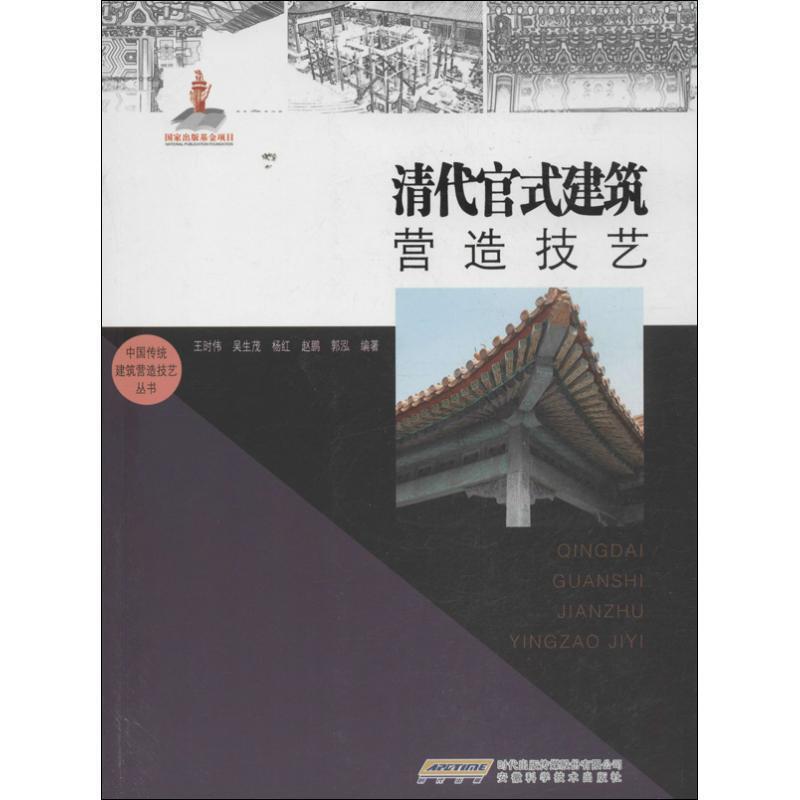 【正版】中国传统建筑营造技艺丛书 清代官式建筑营造技艺 王时伟、吴生茂、杨红