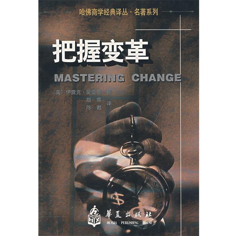 【正版】把握变革 [美]爱迪斯 陈甦