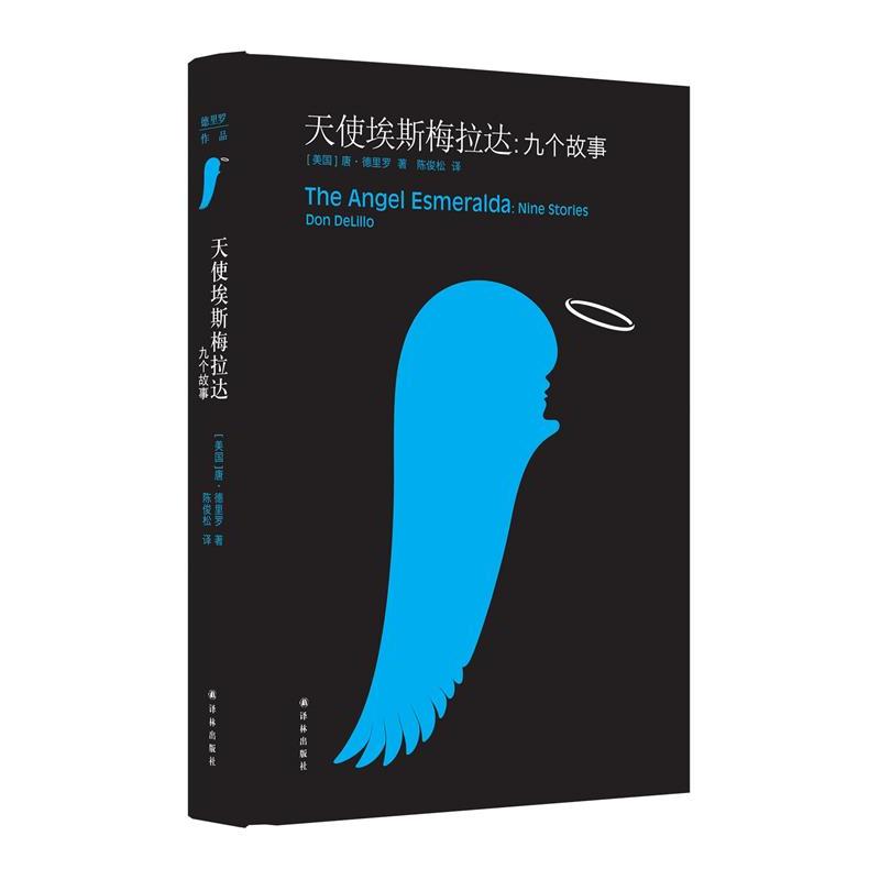 【正版】天使埃斯梅拉达 九个故事 [美]唐·德里罗 陈