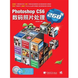 【正版书】 PHOTOSHOPCS6数码照片处理268例 肖著强,韩轶男,韩建敏,知行科技 中国青年出版社