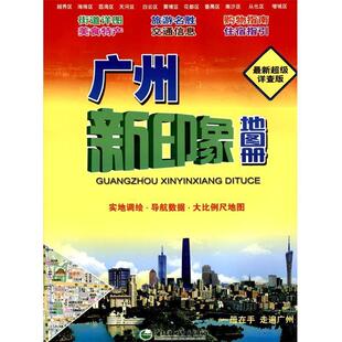 【正版书】 广州新印象地图册 广东省地图出版社　编 广东省地图出版社