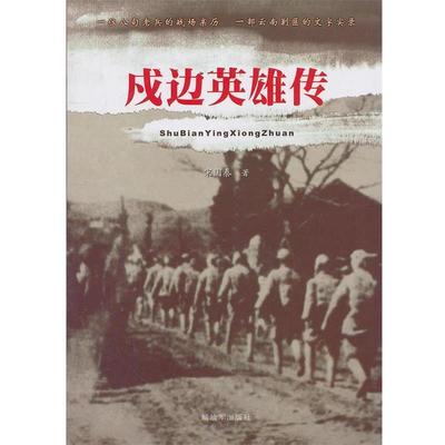 【正版】戍边英雄传 宋国泰