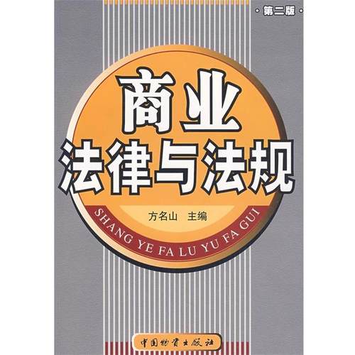 【正版】商业法律与法规 方名山 方名山