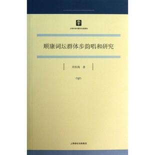【正版书】 顺康词坛群体步韵唱和研究 刘东海　著 上海古籍出版社