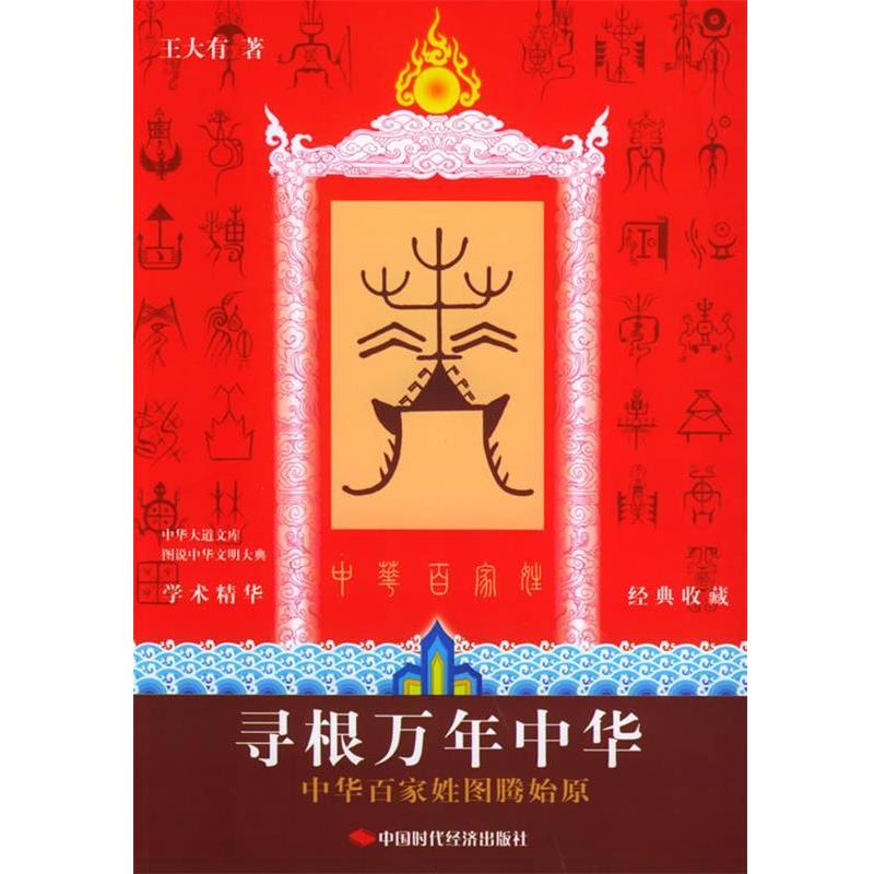 【正版】寻根万年中华 王大有