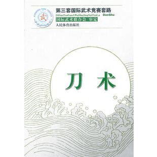 【正版好书】第三套国际武术竞赛套路 刀术 王玉龙、徐伟军
