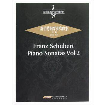 【正版】赵晓生教学版乐谱系列-舒伯特钢琴奏鸣曲集【1本】 赵晓生