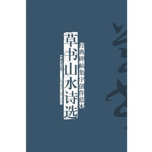 草书山水诗选 碑帖集字创作蓝本 经典 李宏伟；胡紫桂 正版