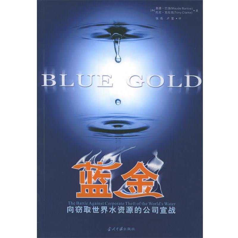 【正版】蓝金 向窍取世界水资源的公司宣战 [加]巴洛；克拉克