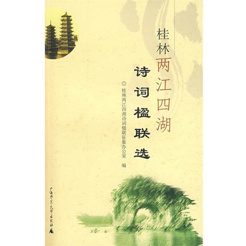 【正版】桂林两江四湖诗词楹联选 桂林两江四湖诗词楹联