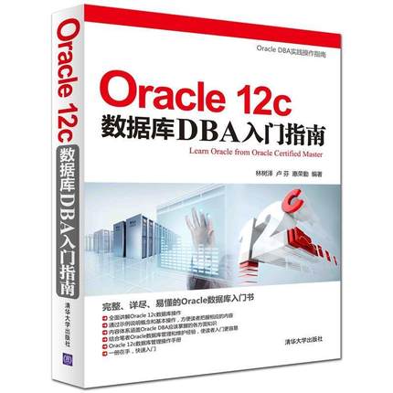 【正版】Oracle 12c数据库DBA入门指南 林树泽著-卢芬著- 林树泽、卢芬、惠荣勤