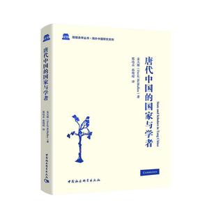 正版 麦大维 唐代中国 英 Dav 国家与学者
