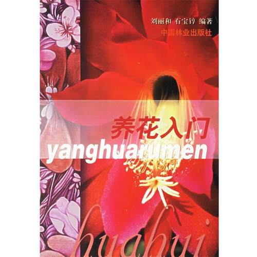 【正版】养花入门 刘丽和、石宝錞