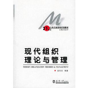 【正版书】 现代组织理论与管理 金东日 著,沈亚平 编 天津大学出版社