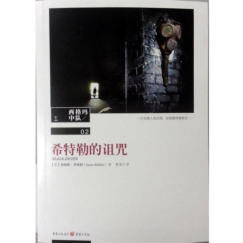 【正版】希特勒的诅咒 西格玛中队 [美]詹姆斯·罗林斯
