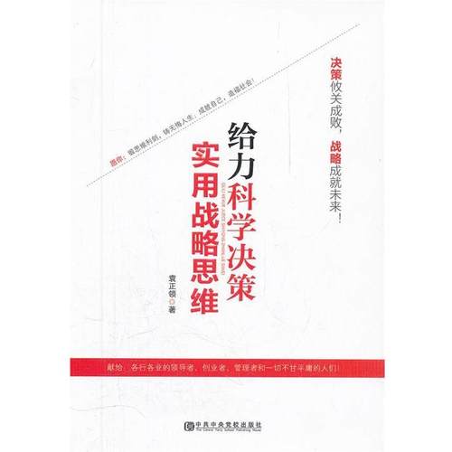 【正版】给力科学决策 实用战略思维 袁正领