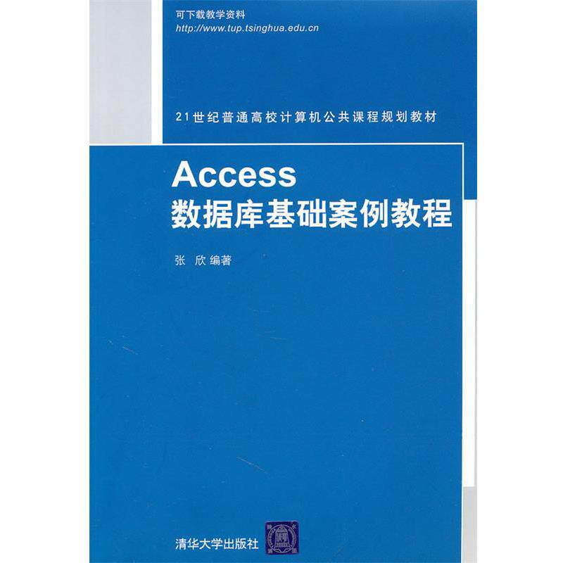 【正版】Access数据库基础案例教程（21世纪普通高校计算机公共课 张欣