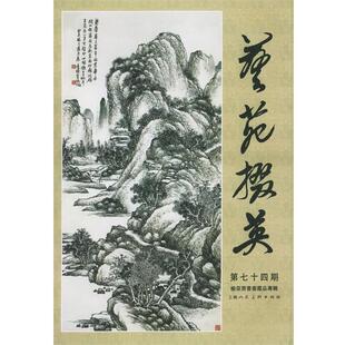 第74期 艺苑掇英 周卫明 正版