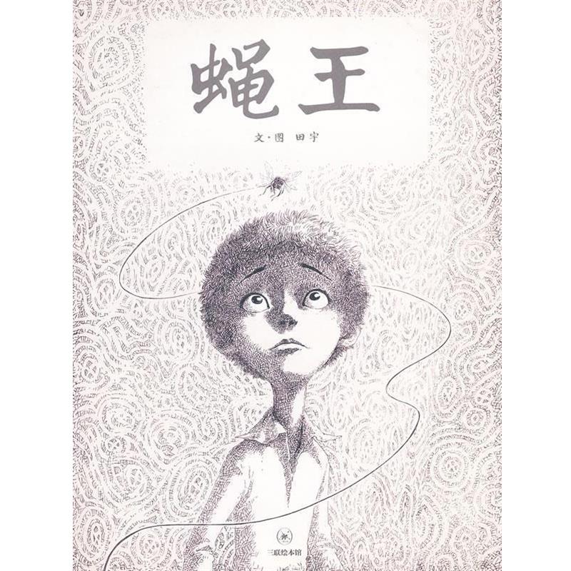 【正版】蝇王 田宇  图-文