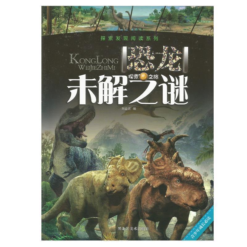 探索发现阅读系列:恐龙未解之谜 刘益宏 黑龙江美术出版社