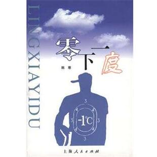 【正版好书】零下一度9787208035164