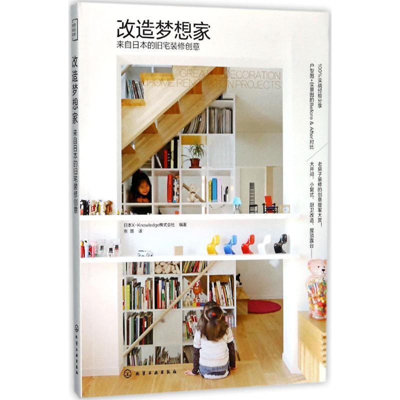 【正版】改造梦想家 来自日的旧宅装修创意 X-Knowledg