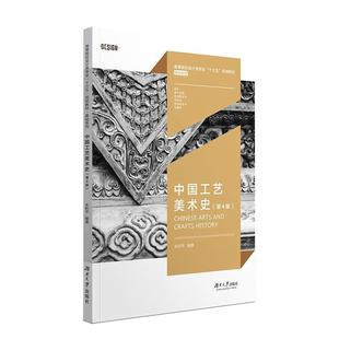 【正版书】 中国工艺美术史 朱和平 著 湖南大学出版社