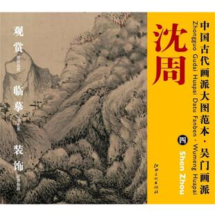 【正版书】 中国古代画派大图范本 吴门画派 四庐山高图 杨东胜　主编 江西美术出版社