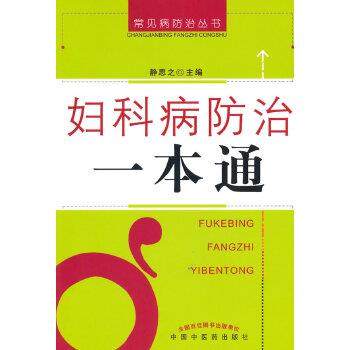 【正版】妇科病防治一本通 静思之