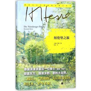 【正版书】 纽伦堡之旅 [德] 黑塞 著,陈迅 译 江苏文艺出版社，凤凰出版传媒集团