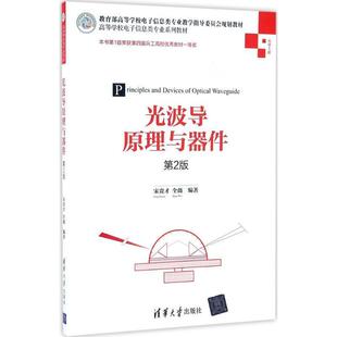 【正版】光波导原理与器件 宋贵才、全薇